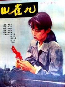 山雀儿