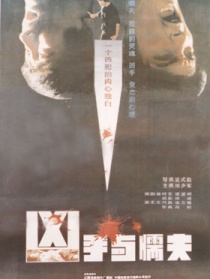 凶手与懦夫
