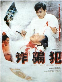 詐騙犯