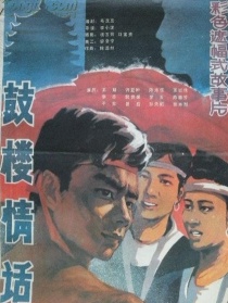 鼓楼情话