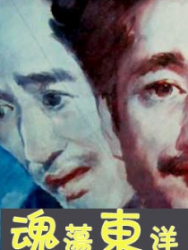 魂荡东洋