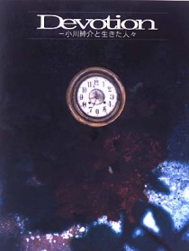 奉獻(xiàn)：一部關(guān)于小川攝制組的電影