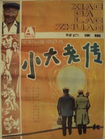 小大老傳