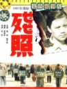 殘照