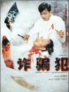 詐騙犯