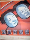 溫柔的眼鏡