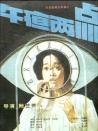 午夜兩點(diǎn)