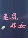 老鼠嫁女