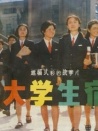 女大學生宿舍