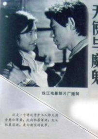 天使與魔鬼