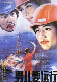 男兒要遠(yuǎn)行