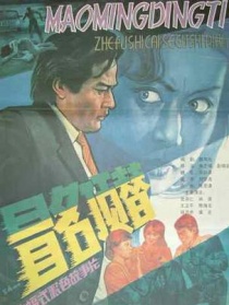 冒名顶替