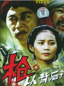 槍，從背后打來