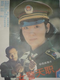 女警天職