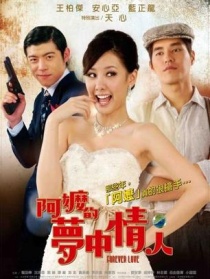 阿嬤的夢中情人