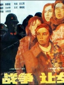 戰(zhàn)爭，讓女人走開