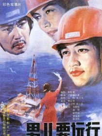 男儿要远行