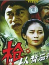 槍，從背后打來