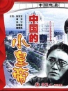 中国的“小皇帝”