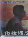 化妆师与漫画家