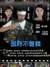 說好不管我