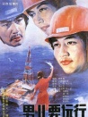 男兒要遠(yuǎn)行
