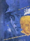 湖心岛之谜