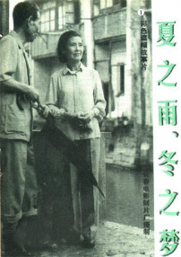 夏之雨，冬之夢(mèng)