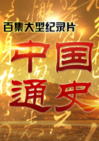 中國通史