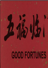 五福臨門