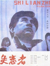 失恋者