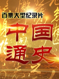 中國(guó)通史