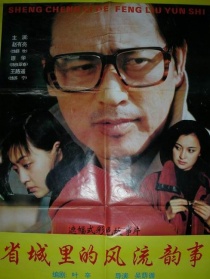省城里的风流韵事