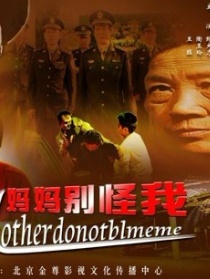 妈妈别怪我