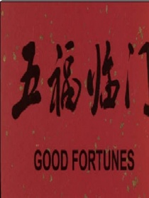 五福臨門