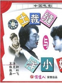 土裁缝与洋小姐