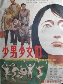 少男少女们