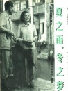 夏之雨，冬之夢