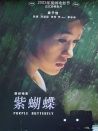 紫蝴蝶
