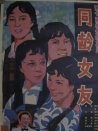同齡女友