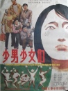 少男少女們
