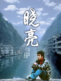 曉亮