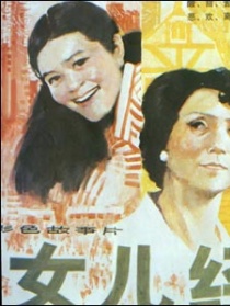 女儿经