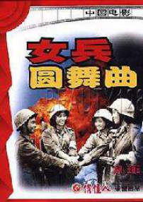女兵圓舞曲