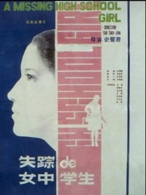失蹤的女中學(xué)生