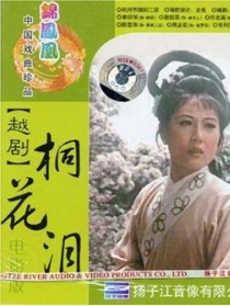 桐花淚