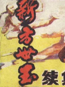 新方世玉續(xù)集