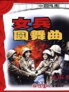 女兵圓舞曲