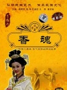 香魂