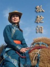 孤駝淚
